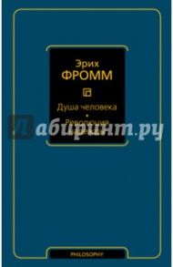 Душа человека. Революция надежды / Фромм Эрих