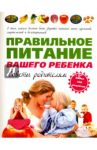 Правильное питание вашего ребенка. Советы родителям / Ниссенберг Сандра К., Пирл Барбара Н.
