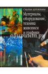 Материалы, оборудование, техника живописи и графики / Елисеев Марк Анатольевич