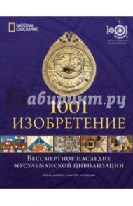 1001 изобретение. Бессмертное наследие мусульманской цивилизации / Аль-Хасани Салим Т.С.