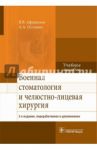 Военная стоматология и челюстно-лицевая хирургия. Учебное пособие / Афанасьев Василий Владимирович, Останин Александр Анатольевич