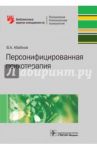 Персонифицированная психотерапия. Руководство / Абабков Валентин Анатольевич