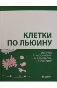 Клетки по Льюину / Кассимерис Линн, Льюин Бенджамин, Окс Реймонд