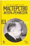 Мастерство актера и режиссера. Учебное пособие / Захава Борис Евгеньевич