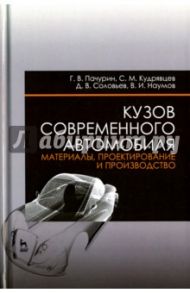 Кузов современного автомобиля. Материалы, проектирование и производство. Учебное пособие / Пачурин Герман Васильевич, Кудрявцев Сергей Михайлович, Соловьев Дмитрий Владимирович, Наумов Владимир Иванович