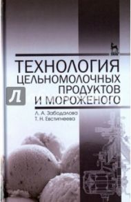 Технология цельномолочных продуктов и мороженого. Учебное пособие / Забодалова Людмила Александровна, Евстигнеева Татьяна Николаевна