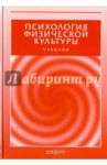 Психология физической культуры. Учебник / Яковлев Борис Петрович, Бабушкин Евгений, Бабушкин Геннадий Дмитриевич