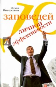 10 заповедей личной эффективности / Пинтосевич Ицхак