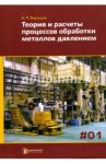 Теория и расчеты процессов обработки металлов давлением. Учебное пособие. В 2-х томах. Том 1 / Воронцов Андрей Львович