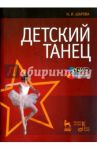 Детский танец. Учебное пособие (+DVD) / Шарова Наталья Ивановна