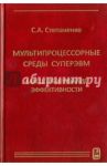 Мультипроцессорные среды суперЭВМ. Масштабирование эффективности / Степаненко С. А.