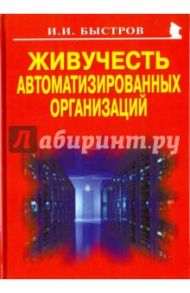 Живучесть автоматизированных организаций / Быстров Игорь Иванович