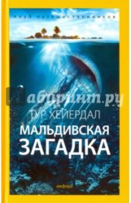 Мальдивская загадка / Хейердал Тур