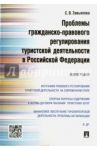 Проблемы гражданско-правого регулирования туристской деятельности в Российской Федерации. Монография / Завьялова Светлана Валерьена