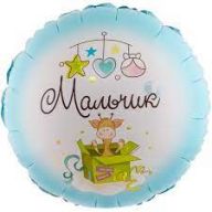 Шар круг "Мальчик"