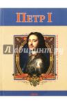 Петр Первый / Духопельников Владимир Михайлович