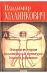 Очерки истории европейской культуры нового времени / Малинкович Владимир Дмитриевич