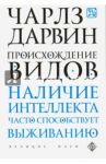 Происхождение видов / Дарвин Чарльз Роберт