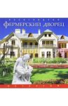 Фермерский дворец / Хилькевич Светлана