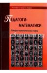 Педагоги-математики. Историко-математические очерки / Асланов Рамиз Муталлим оглы, Кузина Наталья Георгиевна, Столярова Ирина Викторовна