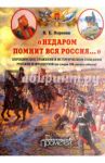 "Недаром помнит вся Россия…". Бородинское сражение в историческом сознании русских и французов / Воронин Всеволод Евгеньевич