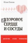 Здоровое сердце и сосуды. Диагностика, лечение, профилактика / Попова Юлия Сергеевна