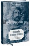 Фредерик Кук на вершине континента. Возвращаем Мак-Кинли великому американцу / Шпаро Дмитрий Игоревич