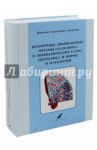 Вторичные лимфоидные органы (селезенки и лимфатические узлы). Онтогенез, в норме и патологии / Алексеев Николай Алексеевич