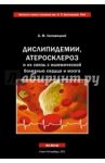 Дислипидемии, атеросклероз и их связь с ишемической болезнью сердца и мозга. Руководство для врачей / Липовецкий Борис Маркович