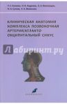 Клиническая анатомия комплекса позвоночная артерия/атланто-окципитальный синус / Калинин Роман Евгеньевич, Виноградов Александр Анатольевич, Андреева Ирина Владимировна