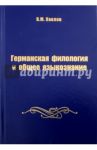 Германская филология и общее языкознание / Павлов Владимир Михайлович