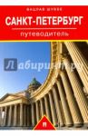Путеводитель по Санкт-Петербургу. Путеводитель / Шуббе Вацлав