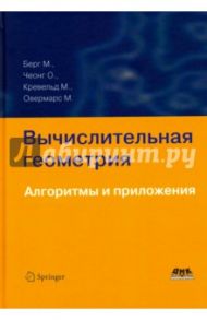 Вычислительная геометрия. Алгоритмы и приложения / Де Берг Марк, Чеонг Отфрид, Ван Кревельд Марк, Овермарс Марк