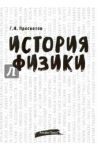 История физики. Учебно-практическое пособие / Просветов Георгий Иванович