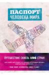 Паспорт человека мира. Путешествие сквозь 196 стран / Поделл Альберт