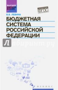 Бюджетная система Российской Федерации. Учебник / Левина Вера Владимировна