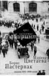 Чрез лихолетие эпохи... Письма 1922-1936 годов / Пастернак Борис Леонидович, Цветаева Марина Ивановна