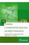 Ошибки в клинической практике акушера-гинеколога. Учебное пособие / Омаров Н. С.-М.