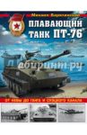 Плавающий танк ПТ-76. От Невы до Ганга и Суэцкого канала / Барятинский Михаил Борисович