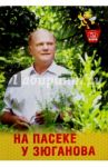 На пасеке у Зюганова / Зюганов Геннадий Андреевич