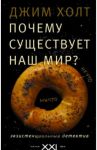 Почему существует наш мир? Экзистенциальный детектив / Холт Джим