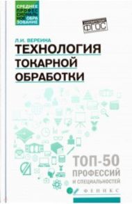 Технология токарной обработки. Учебное пособие. ФГОС / Вереина Людмила Ивановна