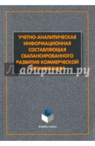 Учетно-аналитическая составляющая сбалансиорванного развития коммерческой организации / Маняева В. А., Фролова И. В., Пискунов В. А.