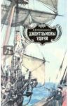 Джентльмены удачи. Адмиралы чужих морей / Снисаренко Александр Борисович