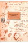 Достоевский в зеркалах графики и критики / Гончарова Нина Георгиевна