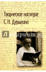 Творческое наследие С. Н. Дурылина. Выпуск 1. Сборник статей