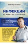 Инфекции. Как защитить себя и своего ребенка / Мясников Александр Леонидович