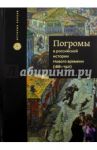 Погромы в российской истории Нового времени (1881-1921)