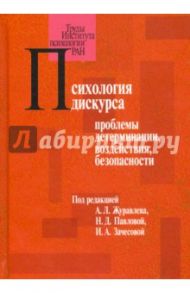 Психология дискурса. Проблемы детерминации, воздействия, безопасности