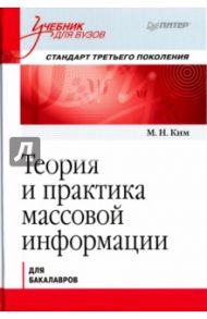 Теория и практика массовой информации. Учебник / Ким Максим Николаевич